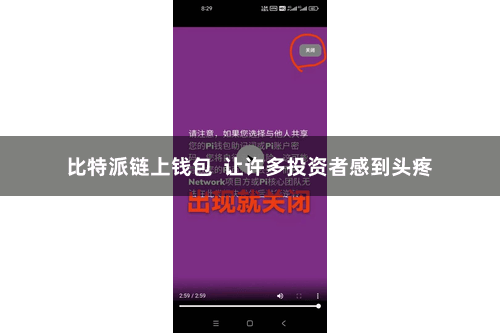 比特派链上钱包  让许多投资者感到头疼
