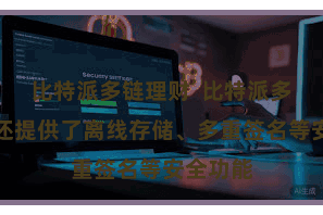 比特派多链理财  比特派多币钱包还提供了离线存储、多重签名等安全功能