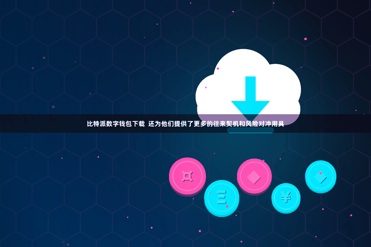 比特派数字钱包下载  还为他们提供了更多的往来契机和风险对冲用具