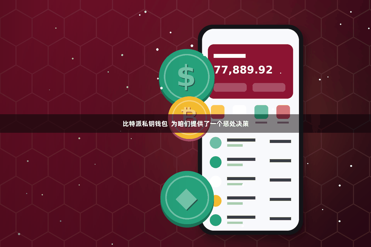 比特派私钥钱包  为咱们提供了一个惩处决策