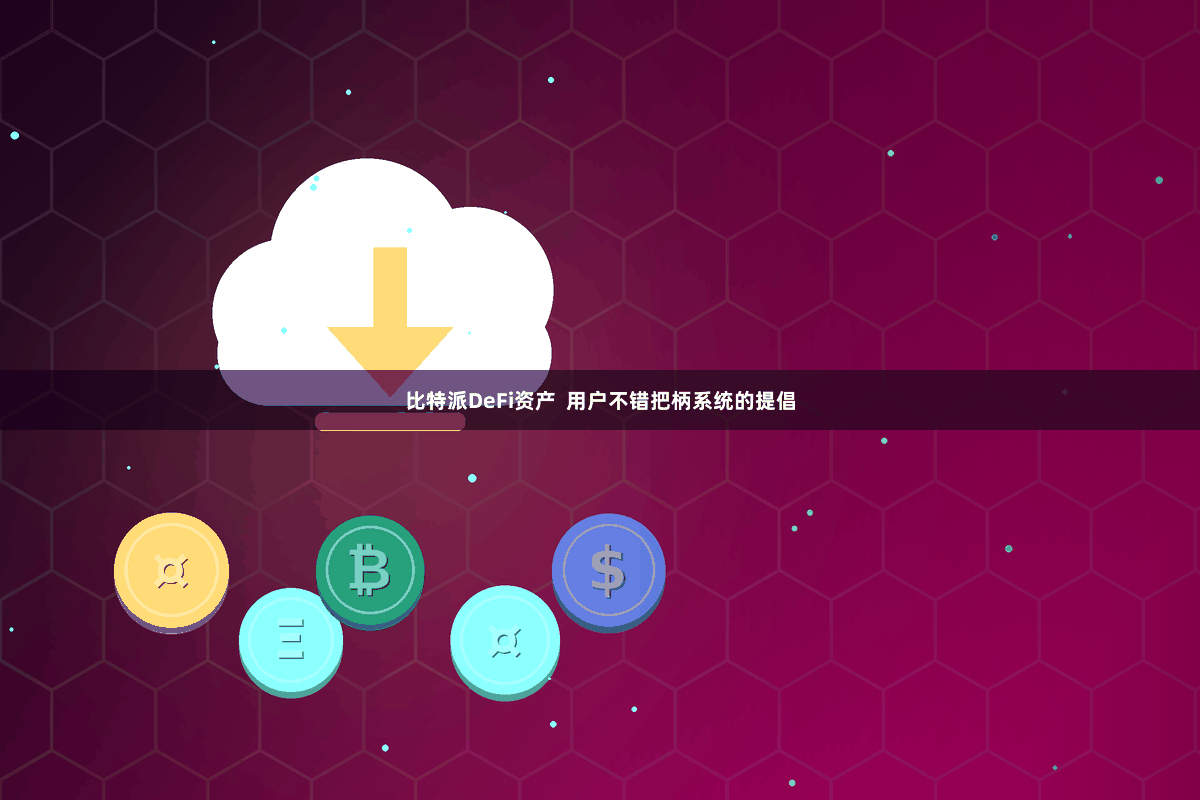 比特派DeFi资产  用户不错把柄系统的提倡